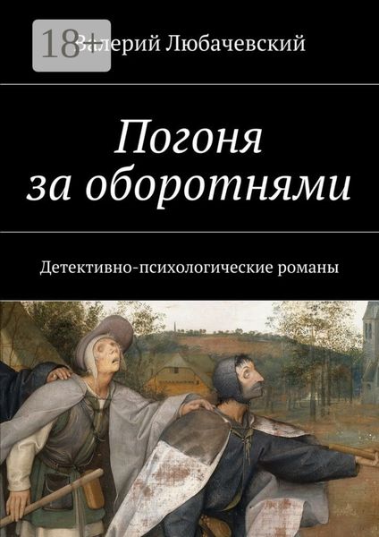 Обложка книги  «Погоня за оборотнями. Детективно-психологические романы»