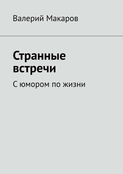 Обложка книги «Странные встречи. С юмором по жизни»