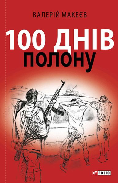 Обложка книги «100 днів полону, або Позивний «911»»