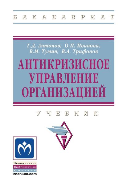 Обложка книги  «Антикризисное управление организацией»