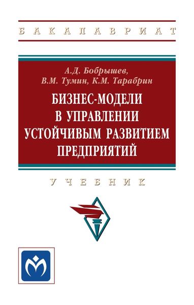Обложка книги  «Бизнес-модели в управлении устойчивым развитием предприятий: Учебник»