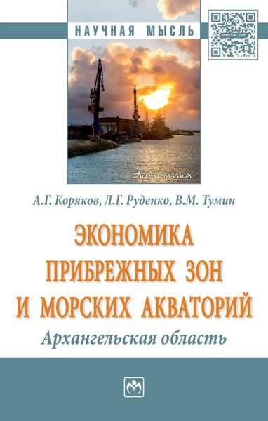 Обложка книги  «Экономика прибрежных зон и морских акваторий: Архангельская область»