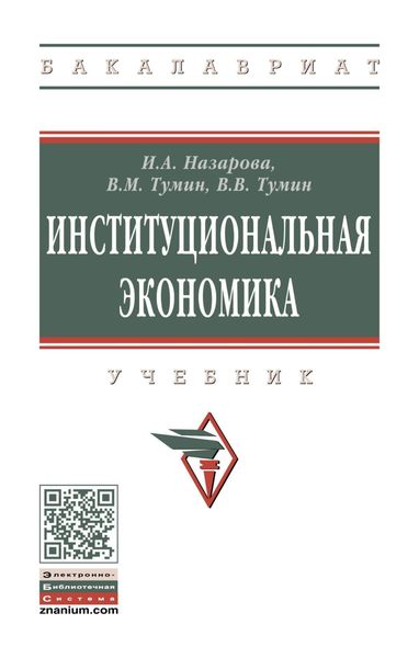 Обложка книги  «Институциональная экономика»