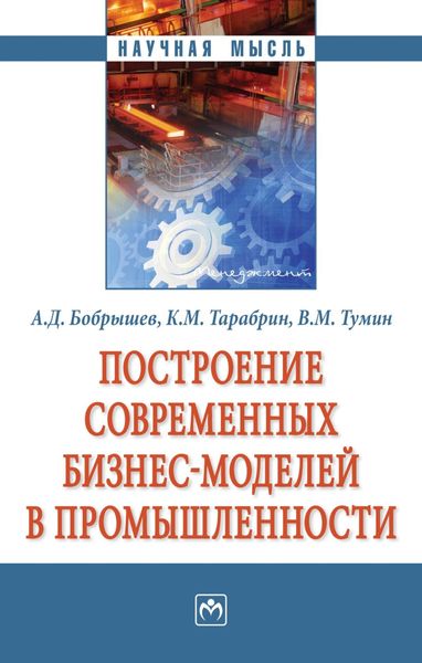 Обложка книги  «Построение современных бизнес-моделей в промышленности»