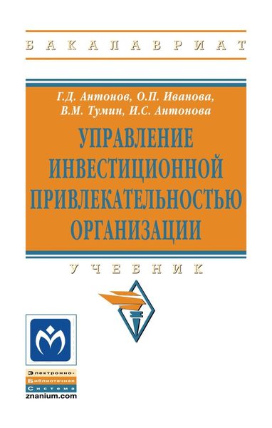 Обложка книги  «Управление инвестиционной привлекательностью организации»