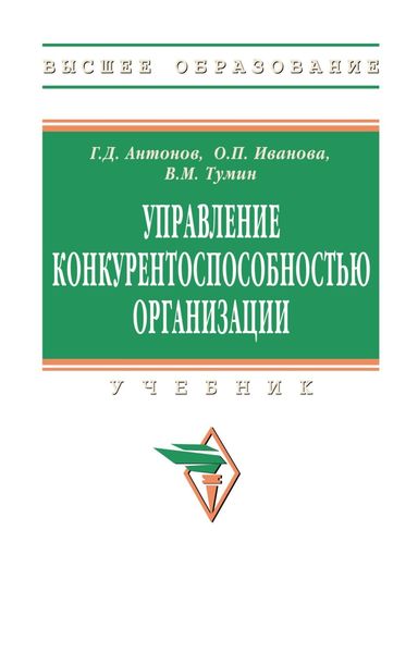 Обложка книги  «Управление конкурентоспособностью организации»