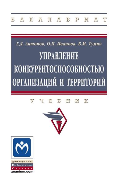 Обложка книги  «Управление конкурентоспособностью организаций и территорий»