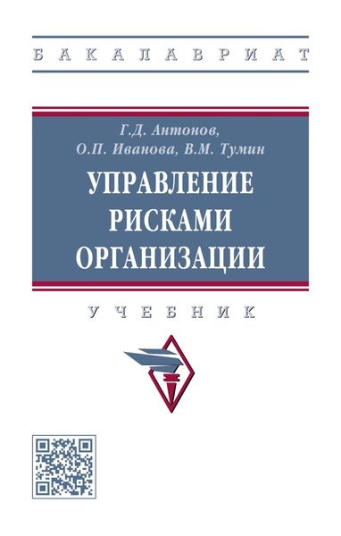 Обложка книги  «Управление рисками организации: Учебник»