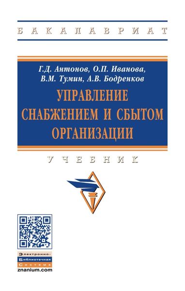 Обложка книги  «Управление снабжением и сбытом организации»