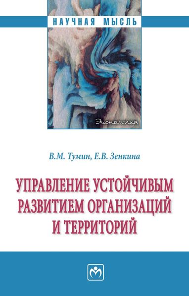 Обложка книги  «Управление устойчивым развитием организаций и территорий»