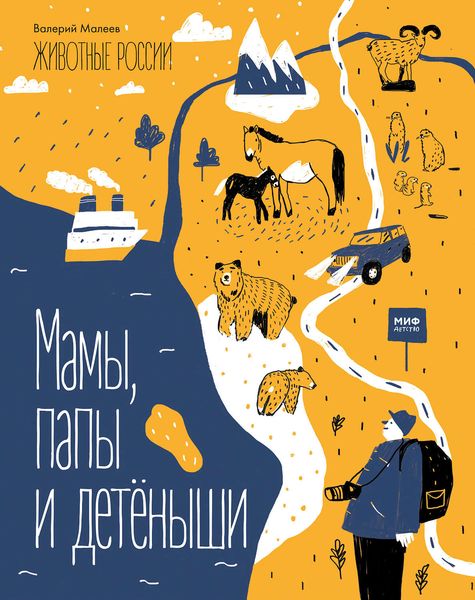 Обложка книги  «Мамы, папы и детёныши»