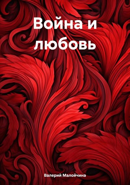Обложка книги  «Война и любовь»