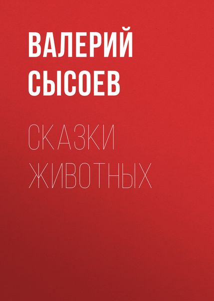 Обложка книги  «Сказки животных»