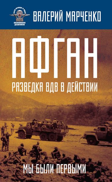Обложка книги «Афган: разведка ВДВ в действии. Мы были первыми»