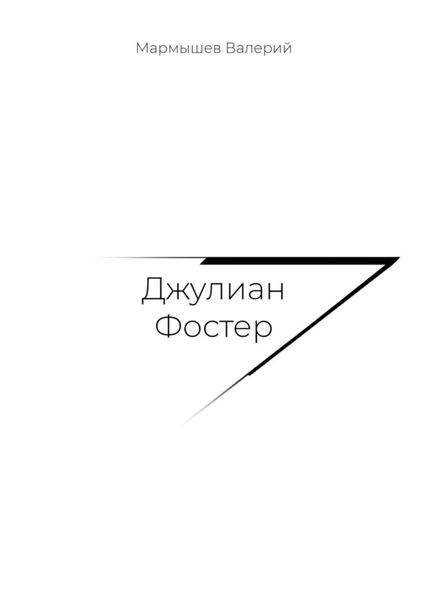 Обложка книги  «Джулиан Фостер»