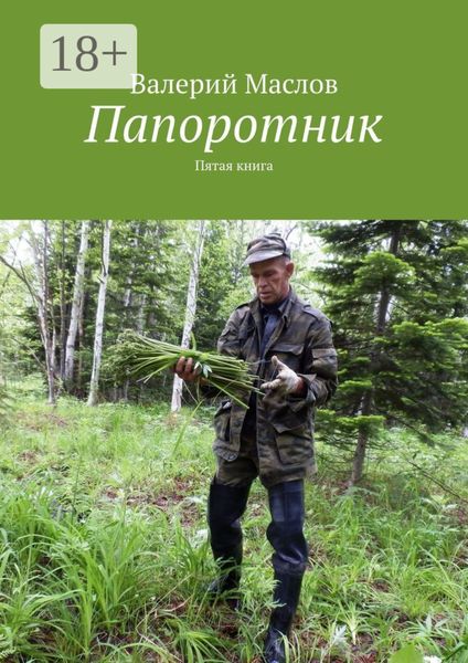 Обложка книги  «Папоротник. Пятая книга»