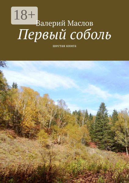 Обложка книги  «Первый соболь. Шестая книга»
