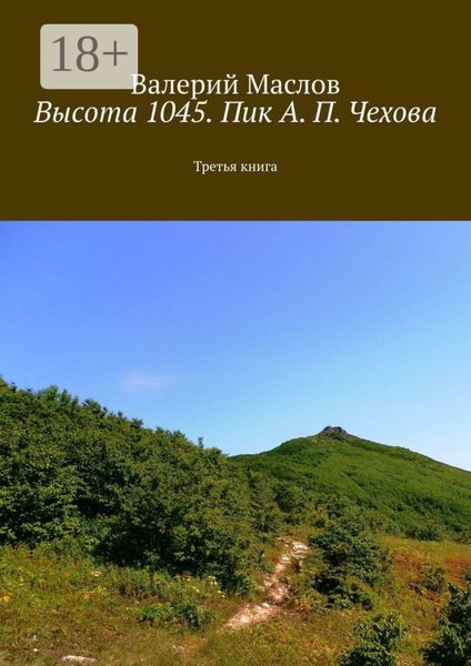 Обложка книги  «Высота 1045. Пик А. П. Чехова. Третья книга»
