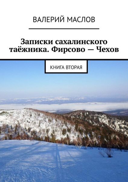 Обложка книги  «Записки сахалинского таёжника. Фирсово – Чехов. Книга вторая»