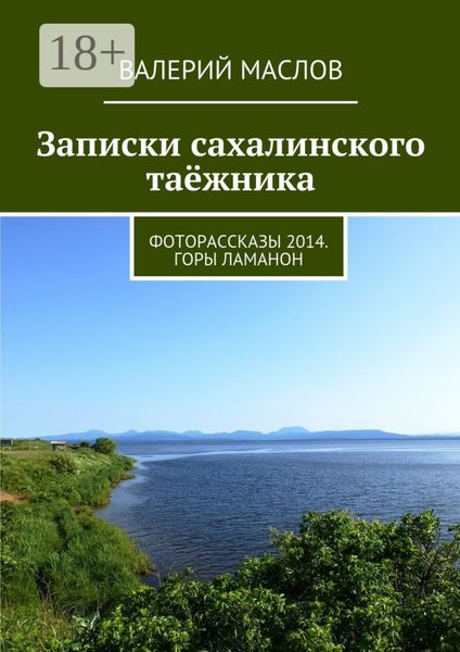 Обложка книги  «Записки сахалинского таёжника. Фоторассказы 2014. Горы Ламанон»