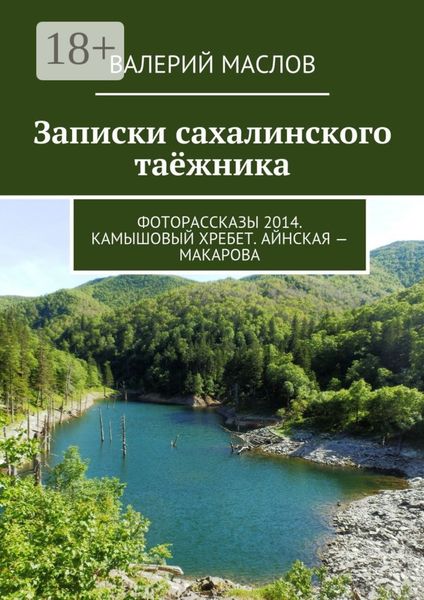 Обложка книги  «Записки сахалинского таёжника. Фоторассказы 2014. Камышовый хребет. Айнская – Макарова»