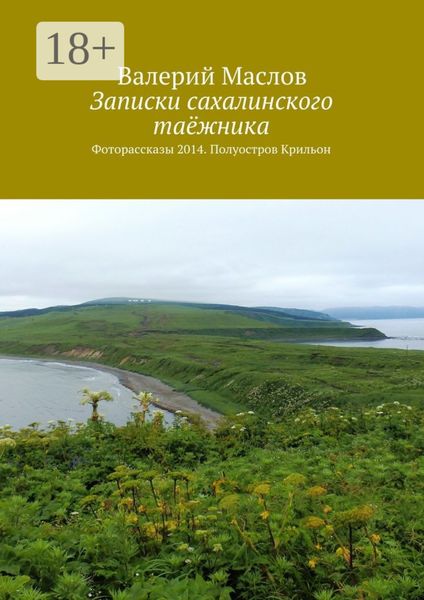 Обложка книги  «Записки сахалинского таёжника. Фоторассказы 2014. Полуостров Крильон»