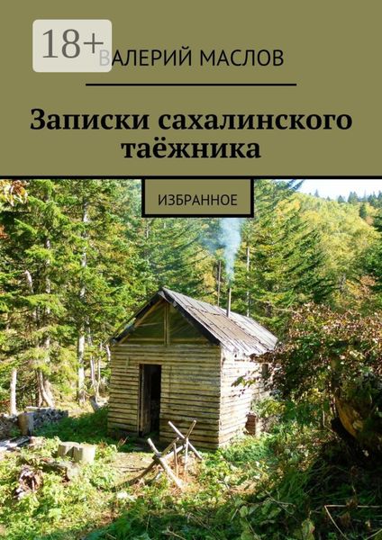 Обложка книги  «Записки сахалинского таёжника. Избранное»