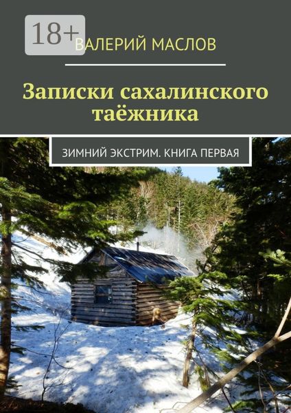 Обложка книги  «Записки сахалинского таёжника. Зимний экстрим. Книга первая»