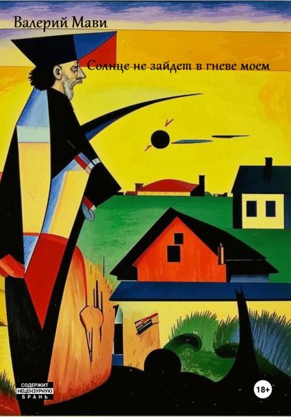 Обложка книги «Солнце не зайдет во гневе моем»
