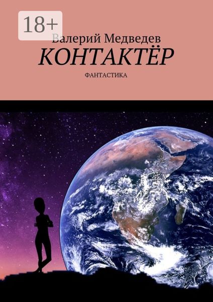 Обложка книги «Контактёр. Фантастика»