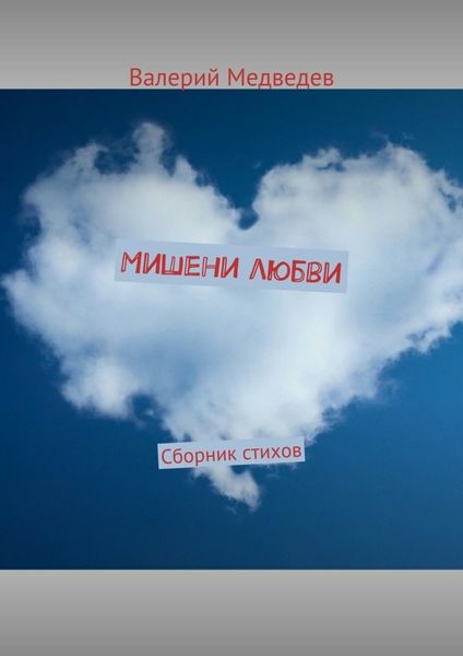 Обложка книги  «Мишени любви. Сборник стихов»