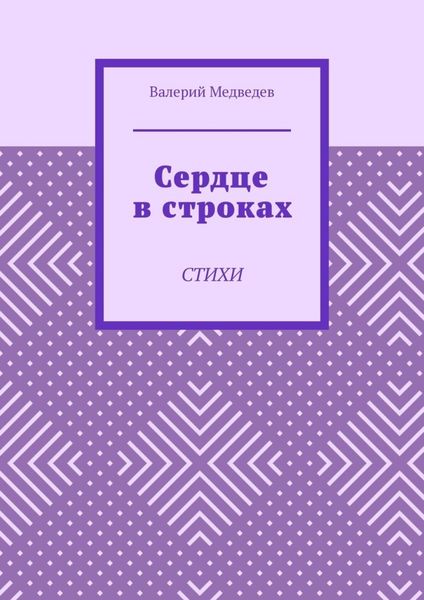 Обложка книги «Сердце в строках. Стихи»