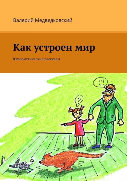 Обложка книги  «Как устроен мир. Юмористические рассказы»