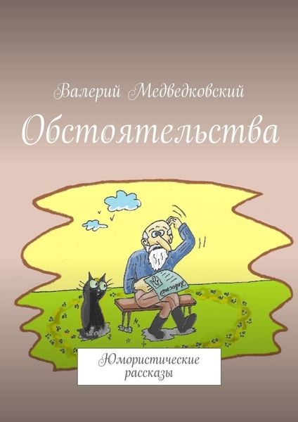 Обложка книги  «Обстоятельства. Юмористические рассказы»