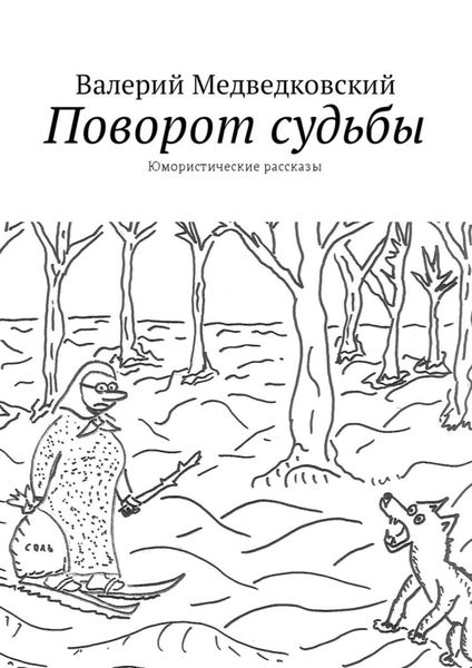 Обложка книги  «Поворот судьбы. Юмористические рассказы»
