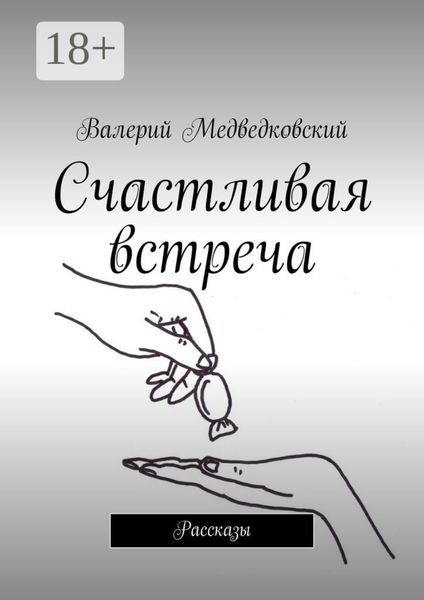 Обложка книги  «Счастливая встреча. Рассказы»