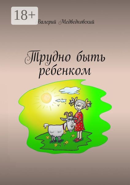 Обложка книги  «Трудно быть ребенком»
