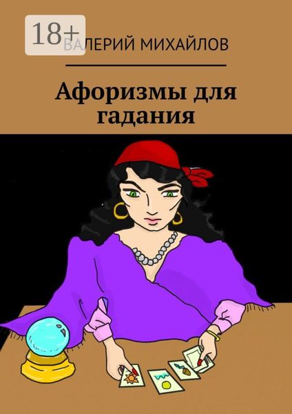 Обложка книги  «Афоризмы для гадания»