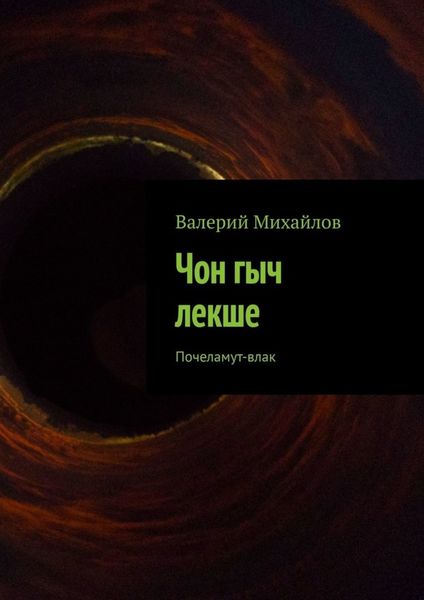 Обложка книги  «Чон гыч лекше. Почеламут-влак»