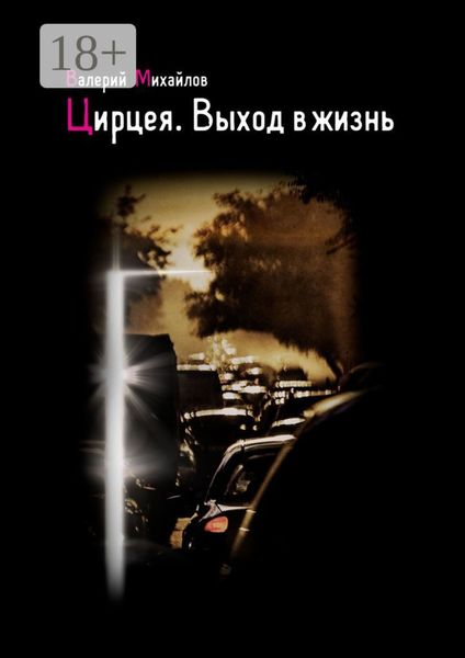 Обложка книги  «Цирцея. Выход в жизнь»