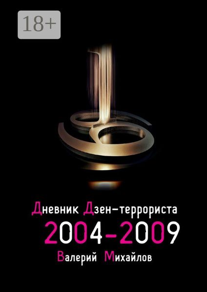 Обложка книги  «Дневник дзен-террориста 2004—2009»