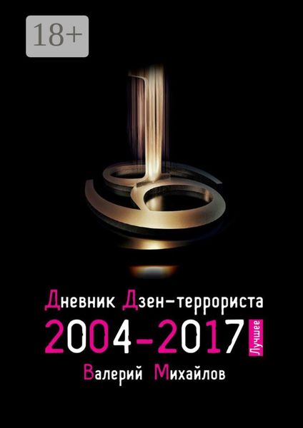 Обложка книги «Дневник дзен-террориста 2004—2017. Лучшее»