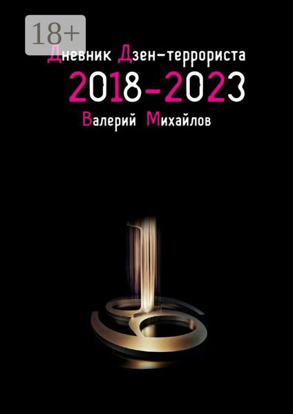 Обложка книги  «Дневник дзен-террориста. 2018 – 2023»