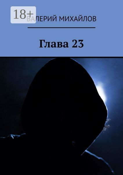 Обложка книги  «Глава 23»