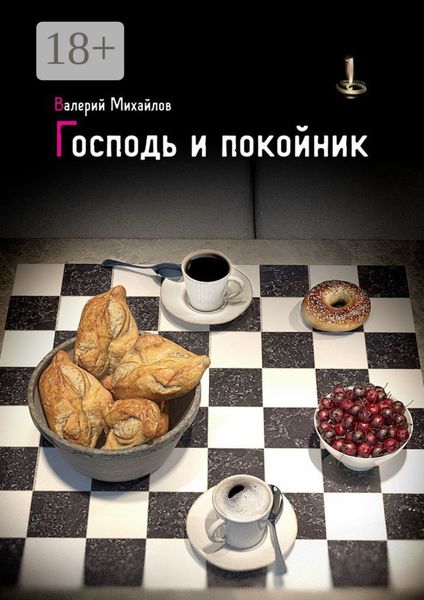 Обложка книги  «Господь и покойник»