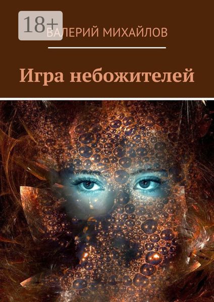 Обложка книги  «Игра небожителей»