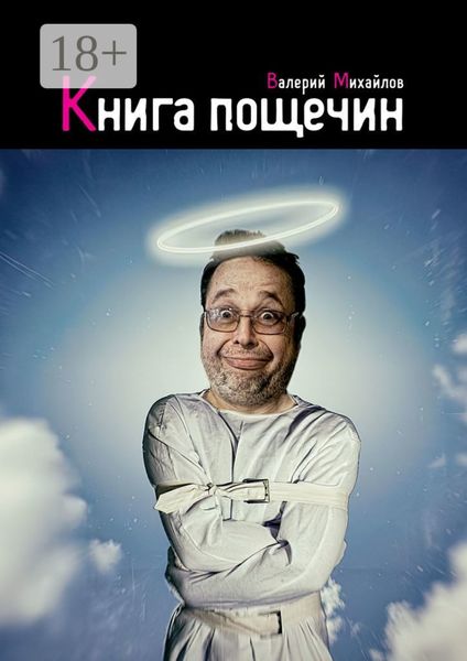 Обложка книги  «Книга пощечин»