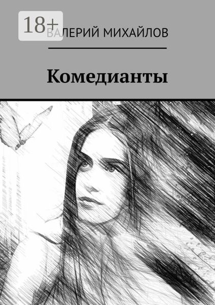 Обложка книги  «Комедианты»