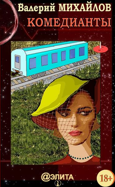 Обложка книги  «Комедианты»