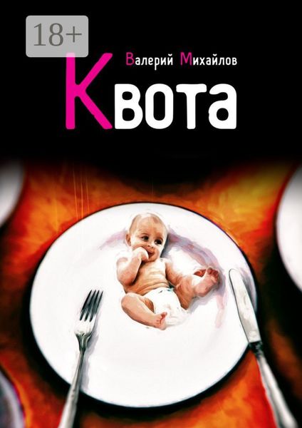 Обложка книги  «Квота»